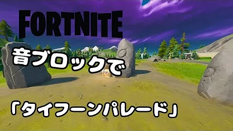タイフーンパレードピアノ