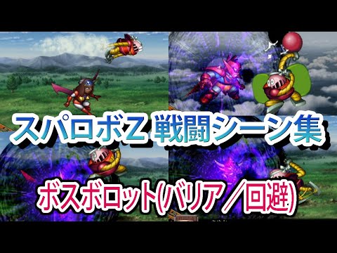 【スパロボZ】スーパーロボット大戦Z 戦闘シーン集 ボスボロット(バリア／回避) ／ グレートマジンガー