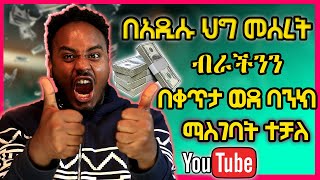 በአዲሱ ሀግ መሰረት ብራችንን በቀጥታ ወደ Bank Account ማስገባት ተቻለ | በተለይ በስደት ላላቹ ምርጥ መላ YouTube New Payment Method