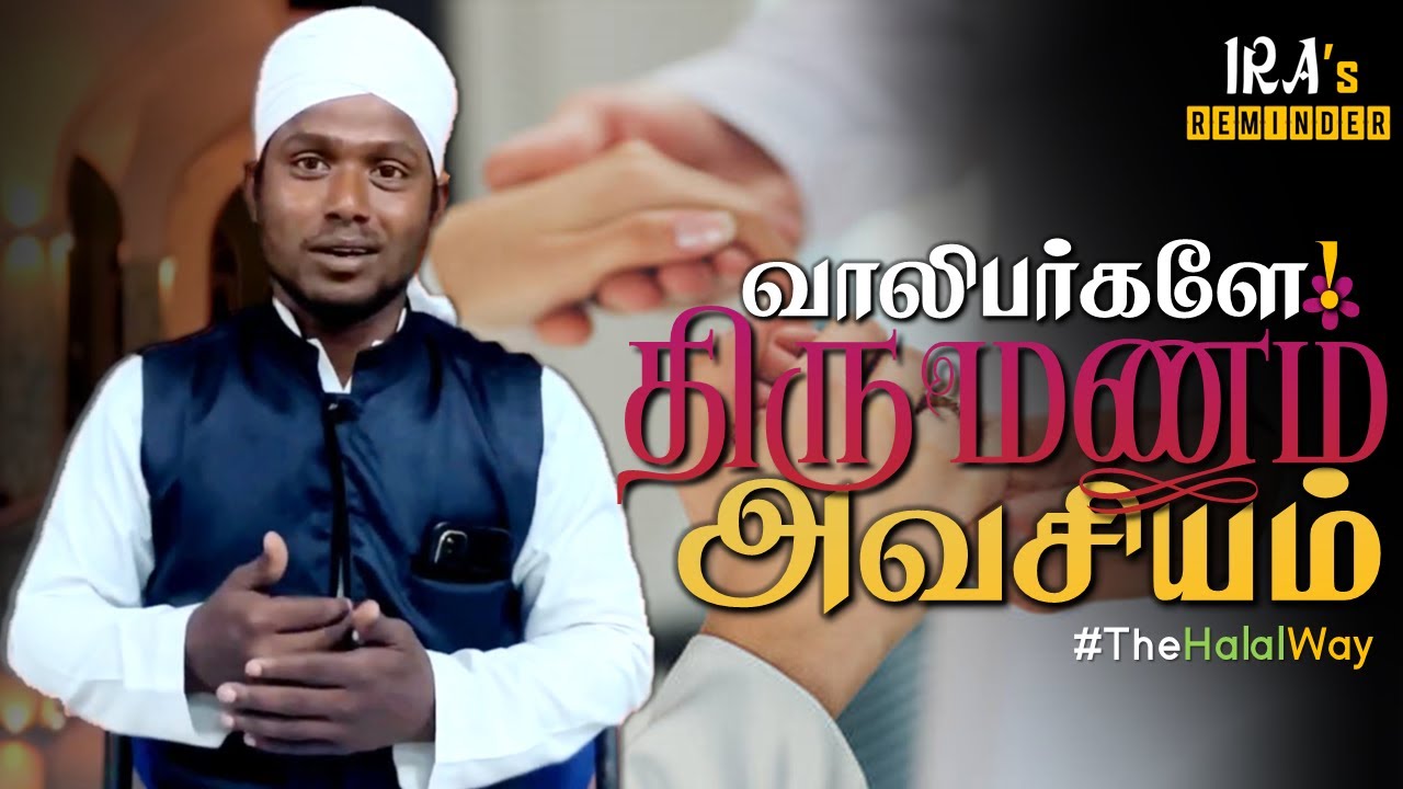 இந்த தவறை திருமணங்களில் செய்யாதீர்கள்!!! | Moulavi. M Sheik Hussain | Tamil Bayan | IRA's Reminder