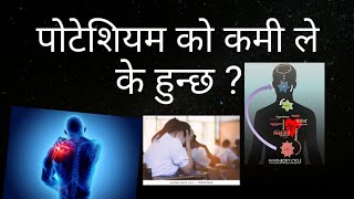 पटशयम क कम ल क हनछ? Health Tips Aj Channel