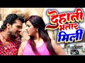 2023 क ब ल स ट भ जप र ग न Khesari Lal Yadav Sweety Chhabada द ह त भत र म ल Movie Song 2023 क ब ल स ट भ जप र ग न Khesari Lal Yadav Sweety Chhabada द ह त भत र म ल Movie Song
