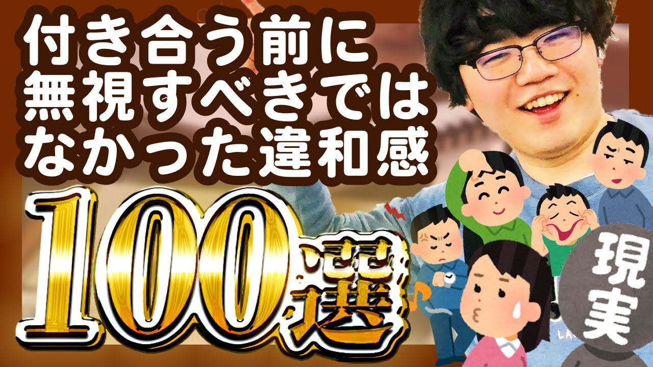 【30分総集編】付き合う前に無視すべきではなかった違和感100選【ポインティまとめ】