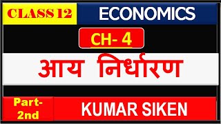 Class 12th Economics CH  4th (Part-2 )आय और रोजगार का निर्धारण  Determination of income &employment