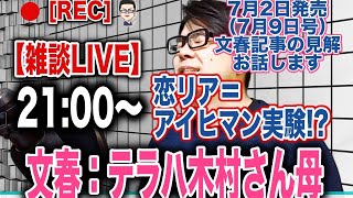 20200702【雑談ライブ】7月2日発売（7月9日号）文春：木村花さんの母が語るテラスハウスのヤラセ問題について＋恋リアはアイヒマン実験！？