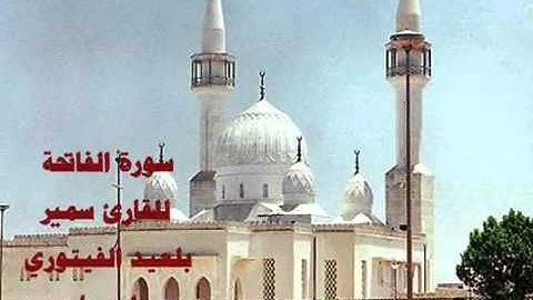 سورة الفاتحة بصوت القارئ سمير بلعيد اهداء من اخوكم فتحى الساحلى