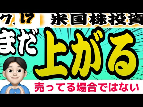 【売るな】株式市場はまだ上に行きたがっている‼️ここからが本番です❤️7.17米国株投資