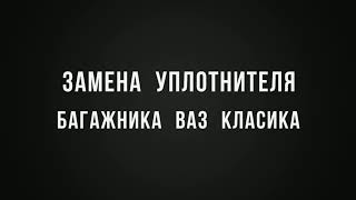 Замена уплотнителя багажника ВАЗ класика