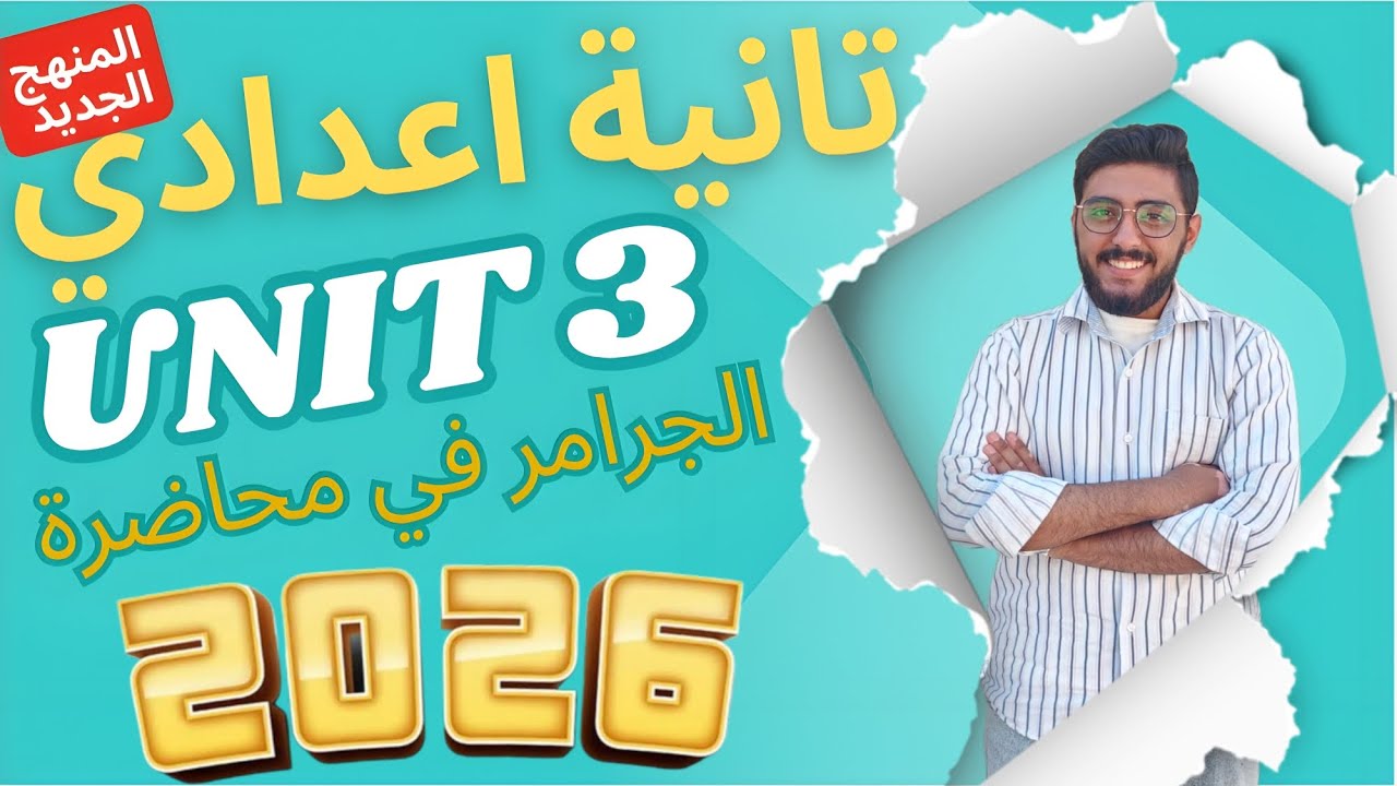 شرح الوحدة الثالثة تانية إعدادي 2026 💥 الماضي المستمر والروابط بطريقة الأغاني السهلة 🎵#المنهج_الجديد