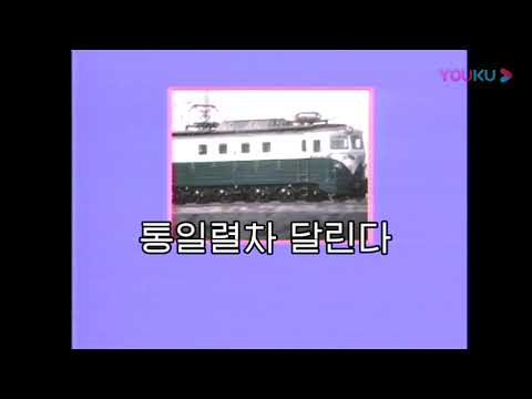 Train Of Reunification Runs 통일렬차 달린다 