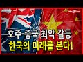 [Why Times 정세분석 614] 호주-중국 최악 갈등, 한국의 미래를 본다!(2020.12.06)