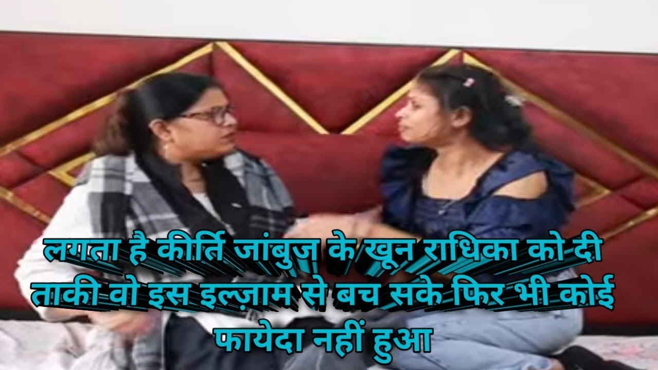 कीर्ति मांग रही अपनी मां से, राधिका की मां से बचने का उपाय।क्या बच पायेगी कीर्ति जेल जाने से#vlog 