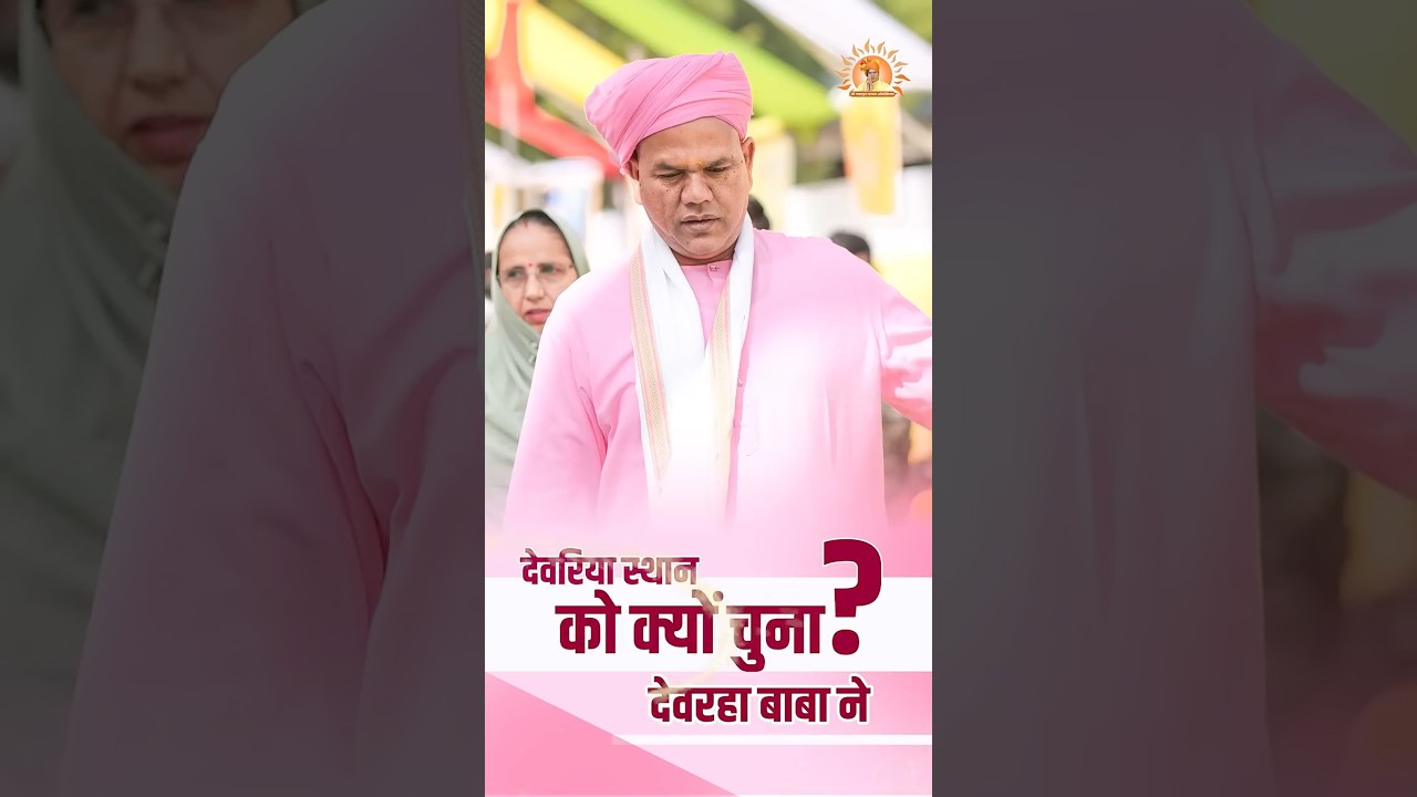 देवरिया स्थान क्यों चुना देवरहा बाबा ने? #shorts #devrahababa