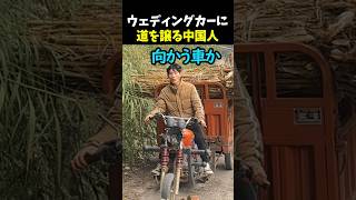 ウェディングカーに道を譲る中国人