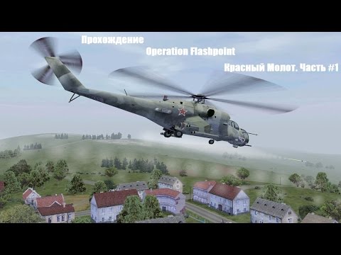 OFP: Red Hammer - Красный молот. Часть #1. No Comments OFP: Red Hammer - Красный молот. Часть #1. No Comments