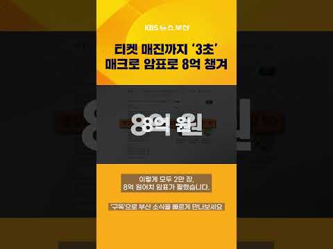 ‘3초 매진’ 이유있었네…<strong>매크로</strong> 돌려 야구 표 2만장 되판 암표상 #뉴스7 #암표 #콘서트 #야구