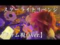 【栗川ドラム視点】スターライトリベンジ（オリジナル曲）