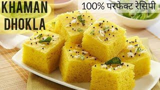 100% Perfect Khaman Dhokla Recipe | Quick And Easy Khaman Recipe In Gujarati Style | Besan Dhokla