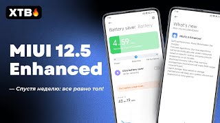? НЕДЕЛЯ ИСПОЛЬЗОВАНИЯ MIUI 12.5 ENHANCED - КАКОЙ СКРЫТЫЙ ПОТЕНЦИАЛ В XIAOMI?