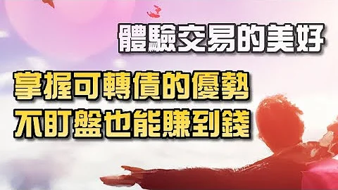 近期可轉債案例分享(02/11)：掌握可轉債的優勢，不盯盤也能讓你賺到錢! - 天天要聞