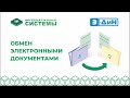 Обмен электронными документами: как работать с ними в 1С