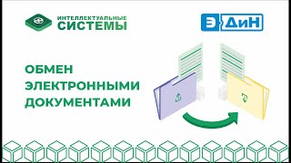 Обмен электронными документами: как работать с ними в 1С