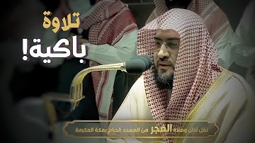 ﴿ادعوا رَبَّكُم تَضَرُّعًا وَخُفيَةً﴾ تلاوة خاشعة من سورة الأعراف للشيخ بندر بليلة | فجر 9-8-1443هـ