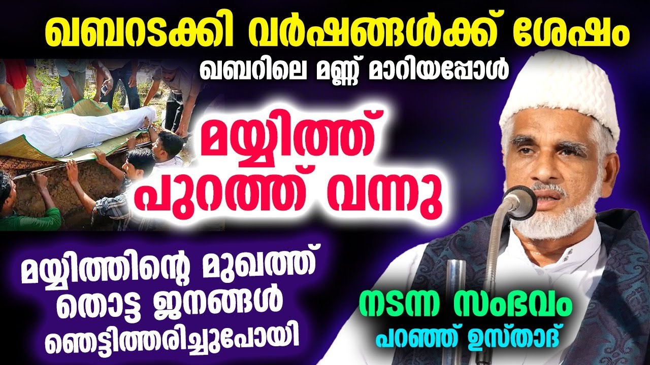 മയ്യിത്ത് പുറത്ത് വന്നു...!! ഖബറടക്കി കുറേ വർഷങ്ങൾക്ക് ശേഷം...!! നടന്ന സംഭവം | Bava Moulavi 2023