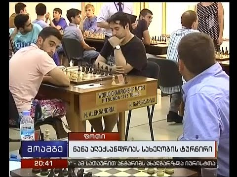 სახელგადარქმეული საჭადრაკო ტურნირი ფოთში