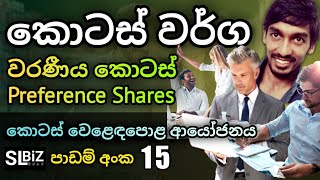 අවධානම අඩුම කොටස් වර්ගය | Share Market | Stock Market Sinhala Lessons | Kotas weladapola | SL BiZ