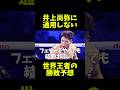 中谷潤人は井上尚弥に通用しない？中谷と戦った世界王者の勝敗予想とは！？