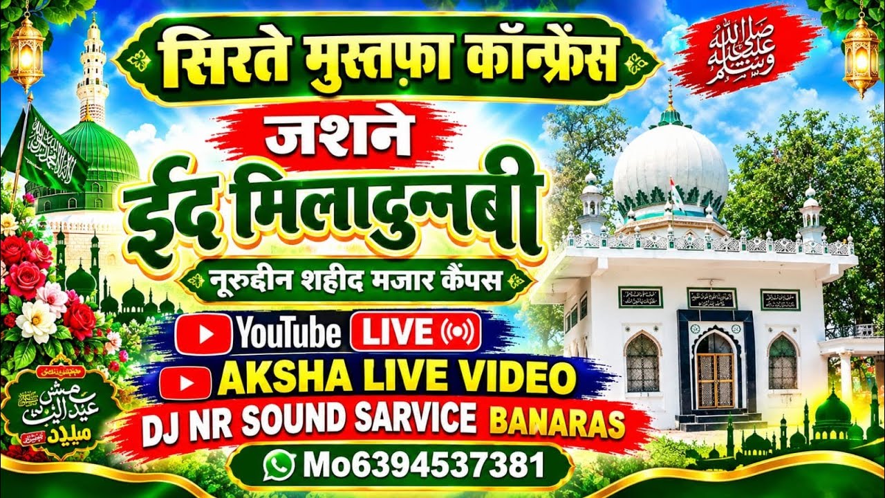 सिरते मुस्तफ़ा कॉन्फ्रेस 