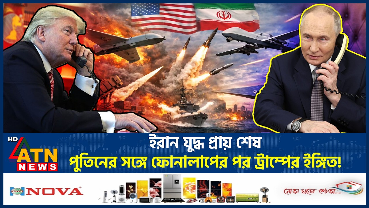 পুতিনের সঙ্গে ফোনালাপের পর ইরান সংঘাতের সমাপ্তির ইঙ্গিত ট্রাম্পের | Tutin | Trump | MiddleEastCrisis