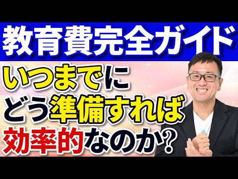 【子育て世帯必見】いつまでにいくらどうやって貯める？子どもの教育費完全ガイド