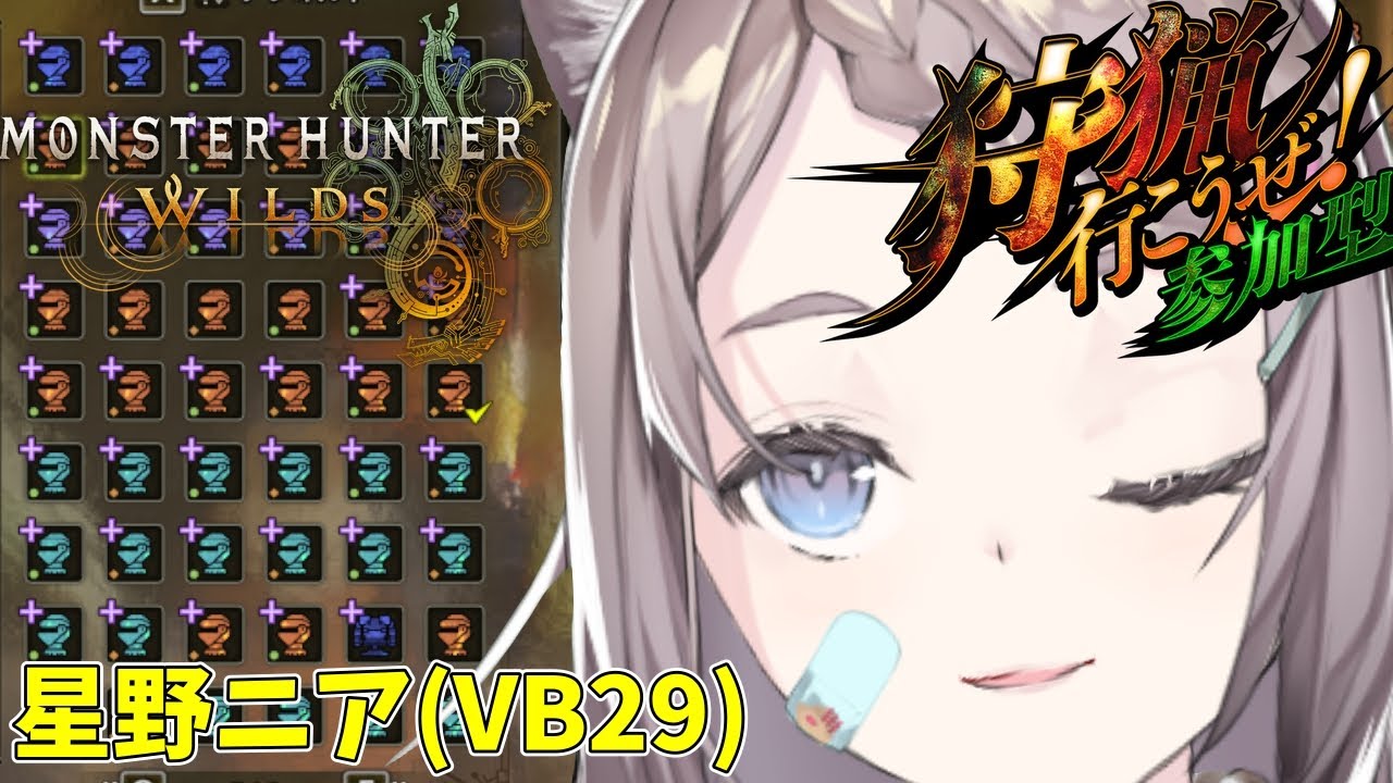 🕷️出る！【参加型モンハンワイルズ！概要欄読んでね！】全防具限界突破強化する！パート２！【星野ニア(VB29)】