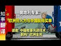 奥地利&amp;德国专家: 欧洲穷人为与中国脱钩买单 | 读者: 中国有更先进技术 产业链更短 脱钩？欧洲全死