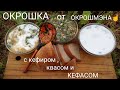 ОКРОШКА С КЕФИРОМ , КВАСОМ И КЕФАСОМ 🤣 . Как приготовить великолепную окрошку. |Мировой закусон