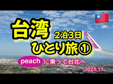 【台湾ひとり旅①】peach✈️に乗って台北へ