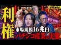 国が認める“合法ギャンブル”─パチンコ・パチスロ16兆円利権の裏側【NoBorder #49】