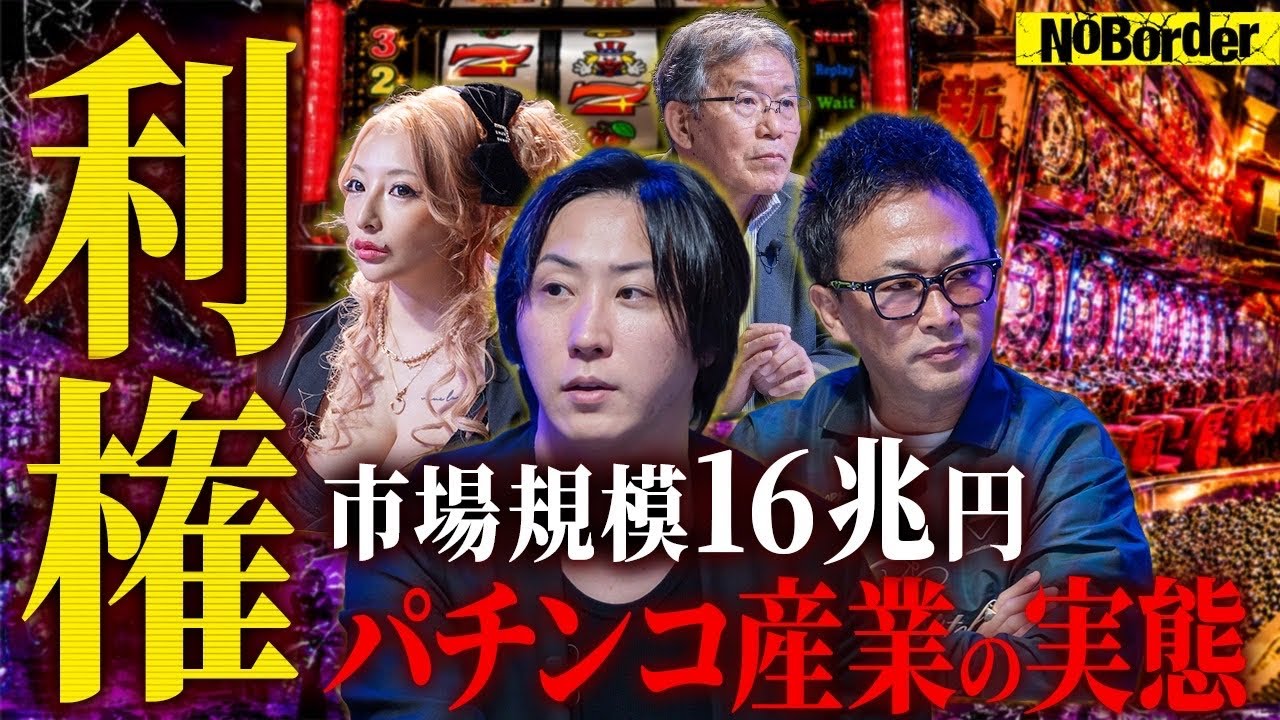国が認める“合法ギャンブル”─パチンコ・パチスロ16兆円利権の裏側【NoBorder #49】