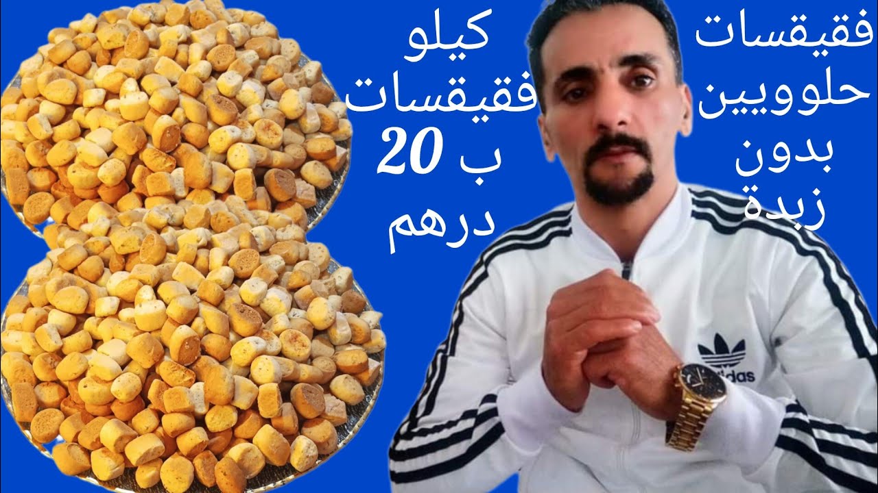 فقيقسات الزمن الجميل تباع فالاسواق الكبرى وبدون زبدة  تيصبروا مدة طويلة