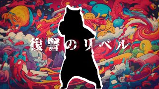 復讐のリベル/可不