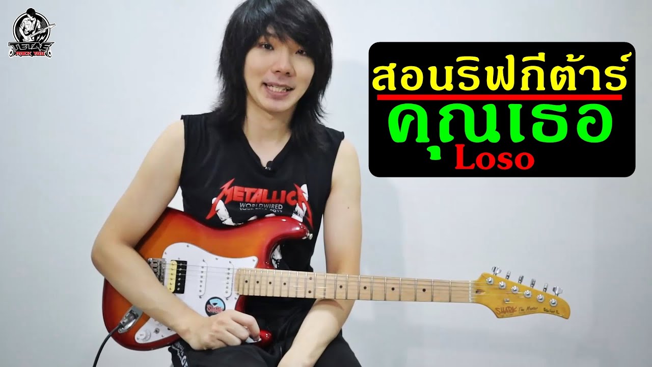 สอน Guitar Riff คุณเธอ - Loso (อัลบั้มแรก) By TeTae Rock You