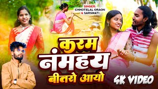 Download Lagu New jitiya karma song||करम नामहय बितरोओ|Singer Chhotelal Oraon and Saras Bhagat| New Kurukh karma| MP3 Download Lagu New jitiya karma song||करम नामहय बितरोओ|Singer Chhotelal Oraon and Saras Bhagat| New Kurukh karma| MP3