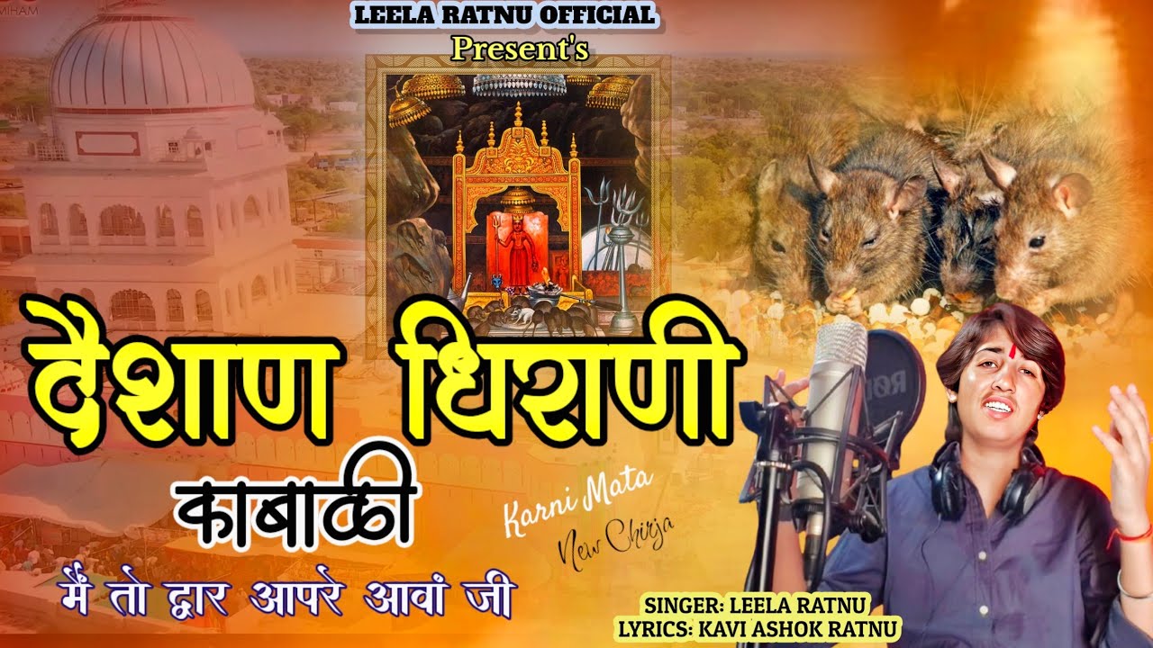 दैशाण धिराणी काबाळी मैं तो द्वार आपरे || Deshan Dhirani Kabali || Leela Ratnu || Karni Mata Chirja.