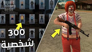 مود قائمة الشخصيات لـ تغيير اللاعب GTA San Andreas