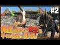 【ARK Survival Evolved】#2 絶対に死なんぞ?絶対に!万全の作戦で本格的に恐竜のテイムに挑む!【げまげま】