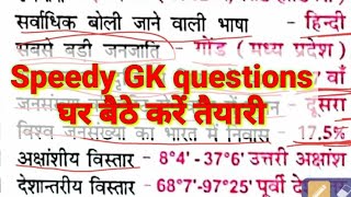 Speedy GK question घर बैठे करें तैयारी ssc, bank, railway, state government के लिए General knowledge