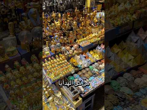 احسن مكان لشراء الهدايا فالقاهره في مصر