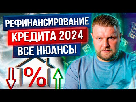 РЕФИНАНСИРОВАНИЕ кредита в 2023 ГОДУ! / ПЛЮСЫ и МИНУСЫ рефинансирования КРЕДИТА